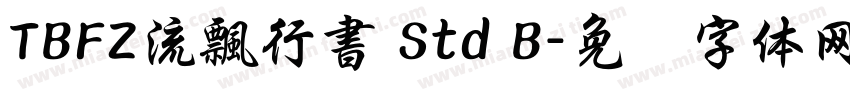 TBFZ流飄行書 Std B字体转换